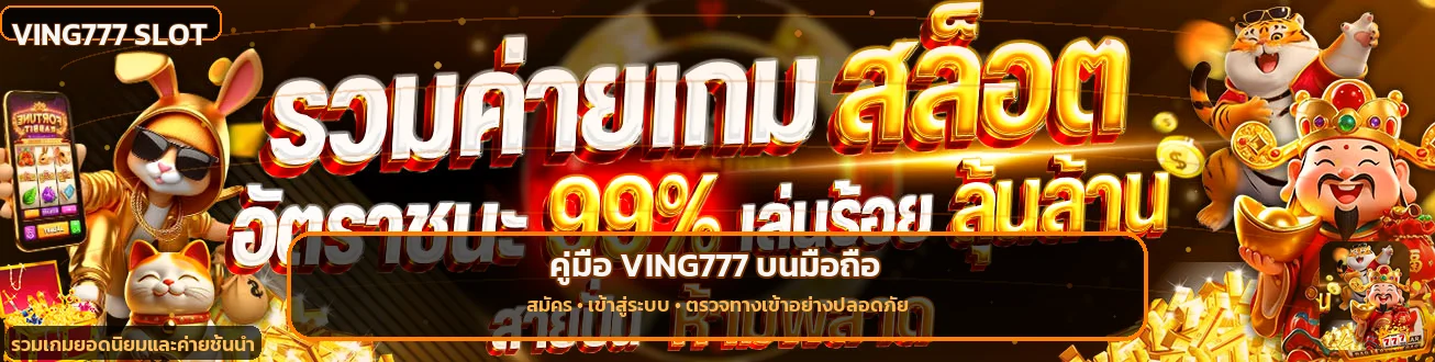 VING777 บนมือถือ สมัคร เข้าสู่ระบบ และตรวจทางเข้า
