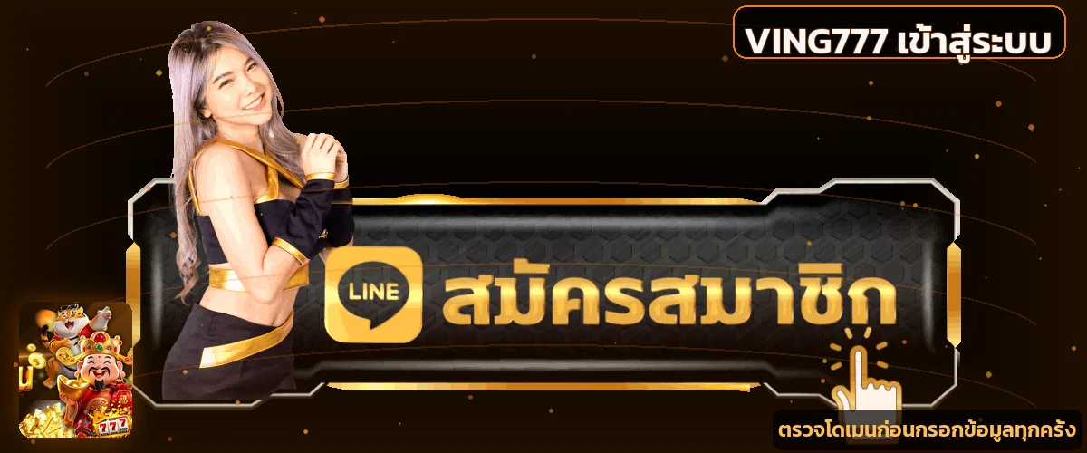 หน้า VING777 เข้าสู่ระบบพร้อมคำแนะนำตรวจโดเมน